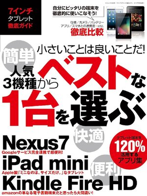 cover image of 7インチタブレット徹底ガイド